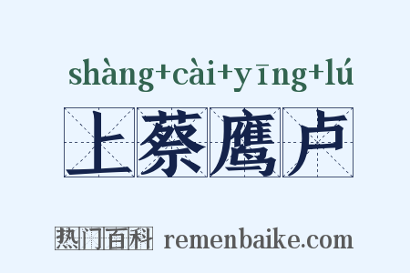 上蔡鹰卢是什么意思的图片